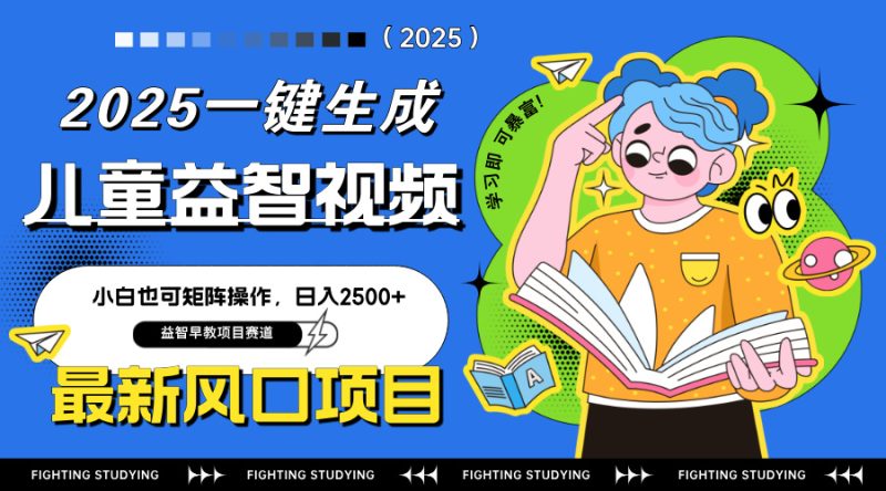 最新AI一键生成儿童益智早教视频,小白可矩阵操作,日入2500+-老吴出海笔记