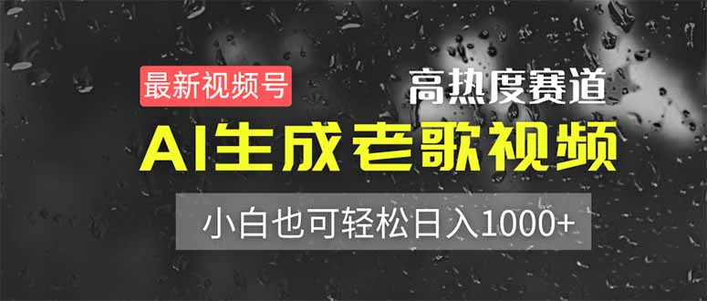 最新视频号高热度赛道!AI生成老歌视频,小白也可轻松日入1000+-老吴出海笔记