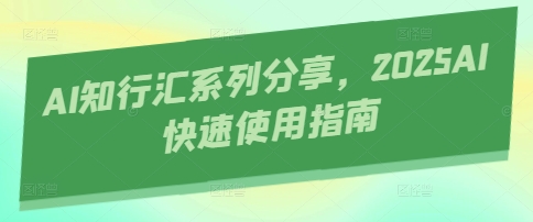 AI知行汇系列分享，2025AI快速使用指南-老吴出海笔记