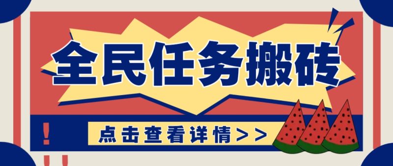 抖音全民任务,每天只需要看看视频轻松日入30+,新手也能快速上手!-老吴出海笔记