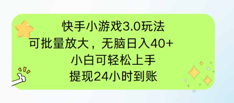 快手小游戏3.0玩法，可批量放大，无脑日入40+，小白可轻松上手，提...-老吴出海笔记