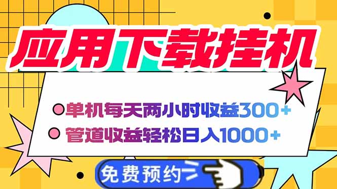 电脑挂机应用下载,单机每天俩小时300+管道收益每天轻松日入1000+-老吴出海笔记