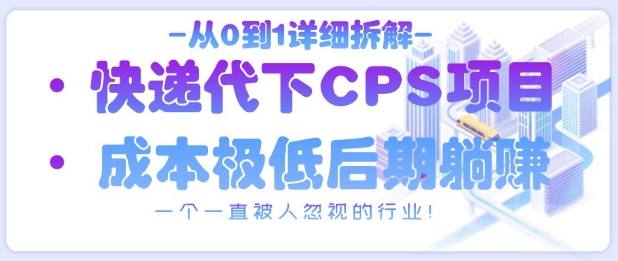 从0到1详细拆解快递代下CPS项目，一个一直被人忽视的行业！-老吴出海笔记