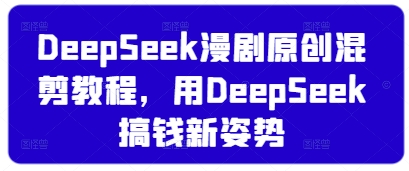DeepSeek漫剧原创混剪教程,用DeepSeek搞钱新姿势-老吴出海笔记