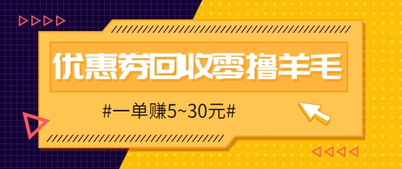 零撸项目,同程旅行优惠券回收,一单赚5~30元【保姆级教程】-老吴出海笔记
