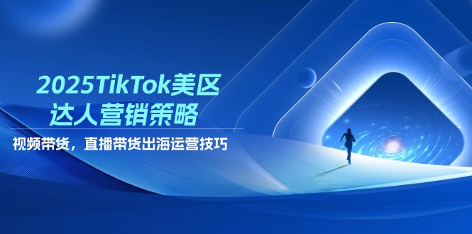 2025TikTok美区达人营销策略,视频带货,直播带货,出海运营技巧-老吴出海笔记