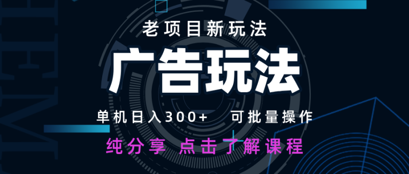 老项目新玩法 广告变现 日入300+ 可批量操作 新手 小白可快速上手-老吴出海笔记