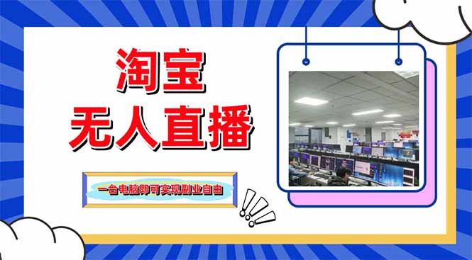 淘宝无人直播带货,单品打爆+搜索流打法,24小时必出单-老吴出海笔记