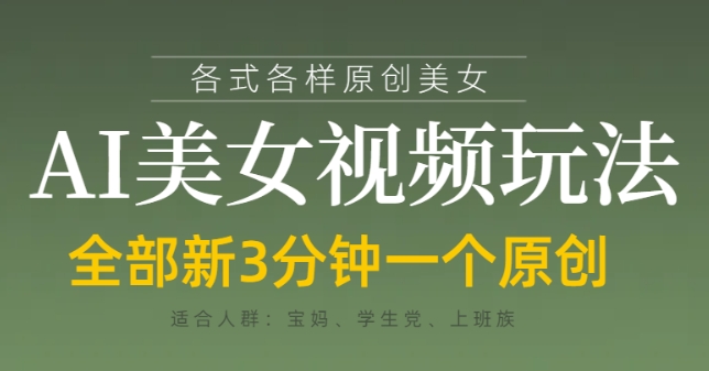 各类AI美女视频玩法，3分钟一个原创，当天可变现-老吴出海笔记