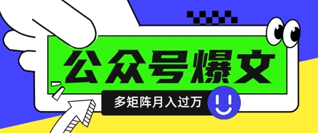 使用DeepSeek十分钟写100篇公众号爆文,多账号矩阵操作轻松月入过W-老吴出海笔记