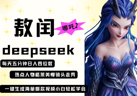 deepseek+哪吒2敖润姑姑走秀+爆款视频,起号快,爆款多,每天五分钟,日入四位数-老吴出海笔记