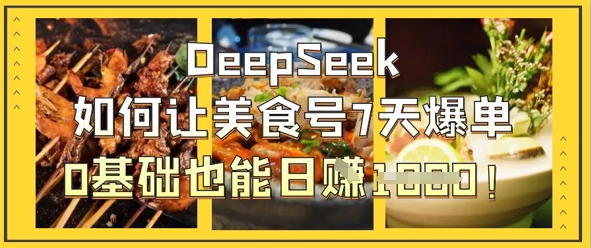 DeepSeek如何让美食号7天爆单,0基础也能日入1k-老吴出海笔记