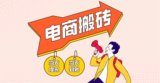 电商搬砖项目，单机日收益300+，非常暴力，小白上手就会-老吴出海笔记