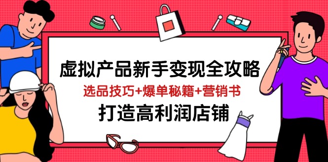 虚拟产品新手变现全攻略，选品技巧+爆单秘籍+营销书，打造高利润店铺-老吴出海笔记