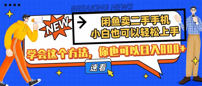 闲鱼卖二手手机,小白也可以轻松上手,学会这个方法,你也可以日入800+-老吴出海笔记
