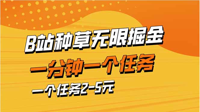 b站种草暴力掘金,一分钟一个任务,一个任务2-5元-老吴出海笔记