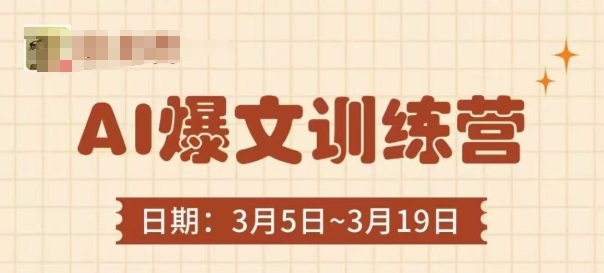 AI爆文训练营,爆文底层逻辑与实操,3分钟搞定一篇爆文-老吴出海笔记