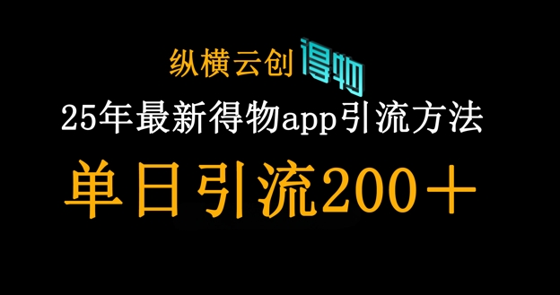 25年最新得物app引流创业粉方法，单日引流200+-老吴出海笔记