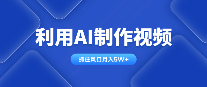 利用AI制作视频,学会一种方法全平台通用月入5W+-老吴出海笔记