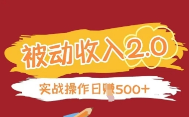 被动收入项目2.0,正规项目,无需引流,简单易懂,被动收益-老吴出海笔记