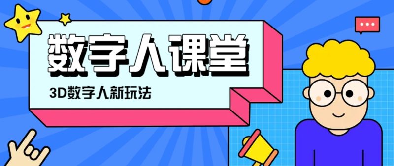 利用AI制作3D历史名人数字人讲堂,让历史名人亲自给大家上堂精彩的课-老吴出海笔记
