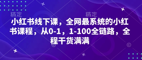 小红书线下课,全网最系统的小红书课程,从0-1,1-100全链路,全程干货满满-老吴出海笔记