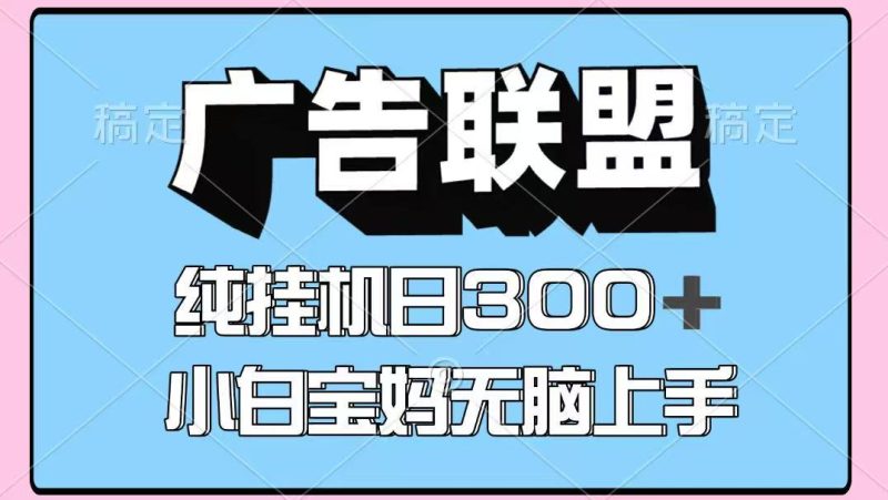 百度广告联盟挂机项目，单账号单日300+，可矩阵多开，无脑操作长期稳定！-老吴出海笔记