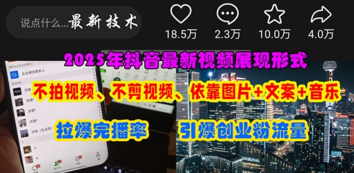 抖音最新视频展现形式，不拍视频、不剪视频、依靠图片+文案助推热门，引爆创业粉-老吴出海笔记
