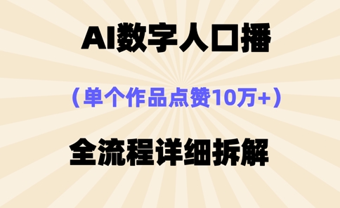 AI数字人口播,单个作品点赞10万+,操作方法十分简单-老吴出海笔记