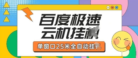 百度极速云机掘金项目玩法，单窗口25米全自动运行-老吴出海笔记