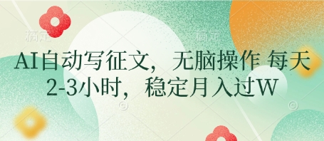 AI自动写征文,无脑操作 每天2-3小时,稳定月入过W-老吴出海笔记