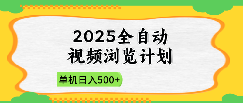 2025全自动视频浏览计划,单机日入500+新手小白直接开干-老吴出海笔记
