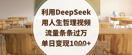 利用DeepSeek用人生哲理视频,流量条条过万,单日变现数张-老吴出海笔记