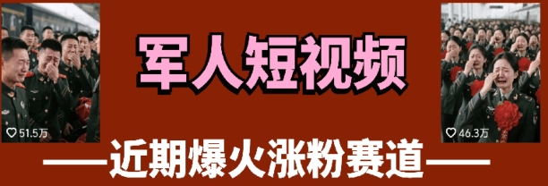 云天“军人”短视频教学,发发视频,3天万粉-老吴出海笔记