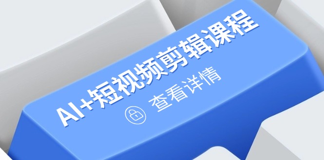 从入门到精通，AI+短视频剪辑课程，掌握账号运营直播技巧，打造爆款-老吴出海笔记