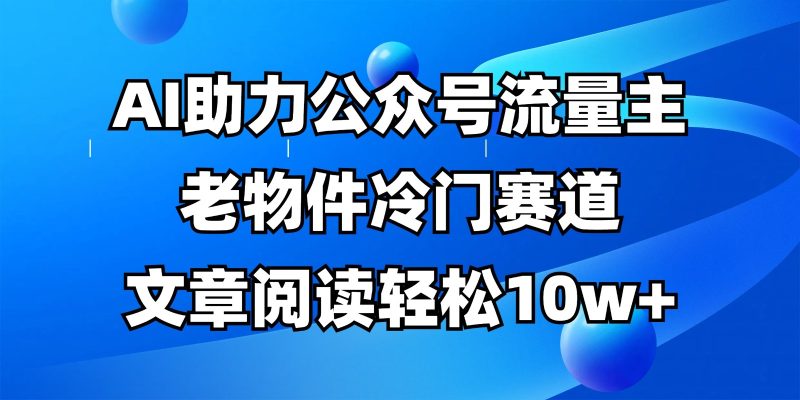 公众号流量主冷门赛道，AI助力，文章阅读轻松10w+，全流程详细教程-老吴出海笔记