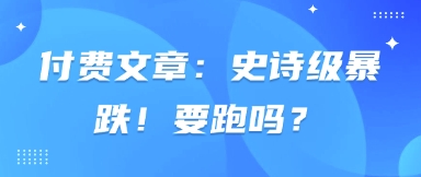 付费文章：史诗级暴跌！要跑吗？-老吴出海笔记