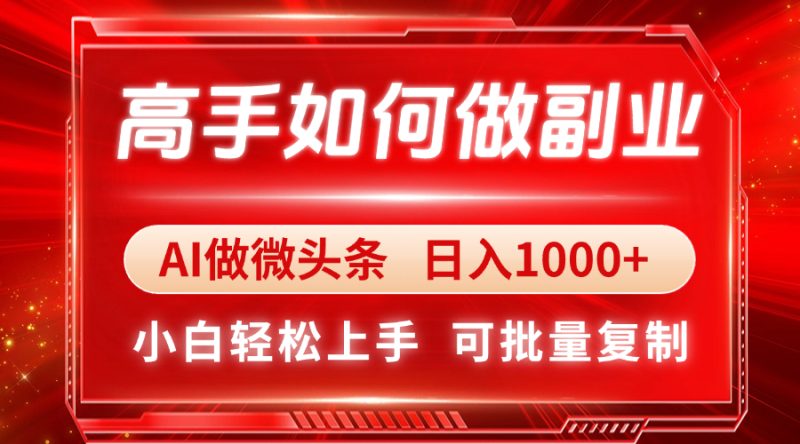 高手如何做副业，AI微头条 日入1000+，小白轻松上手-老吴出海笔记