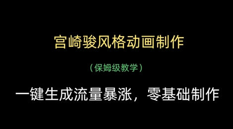 宫崎骏风格动画制作，一键生成流量暴涨，保姆级教学-老吴出海笔记