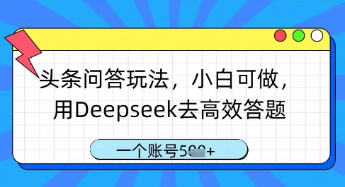 头条问答玩法,小白可做,用Deepseek去高效答题,一个账号几张-老吴出海笔记