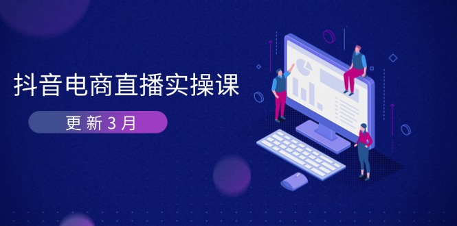 抖音电商直播实操课-更新3月 深度剖析算法机制 快速提升直播GMV与带货变现-老吴出海笔记