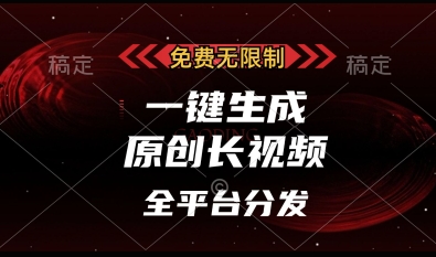 免费无限制，一键生成原创长视频，可发全平台，单账号日入多张【揭秘】-老吴出海笔记