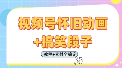 视频号怀旧动画+搞笑段子,轻松日入4张,只需会剪辑,教程+素材全搞定-老吴出海笔记