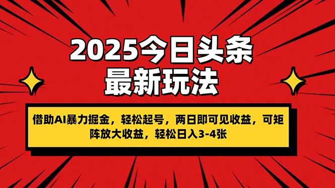 2025今日头条最新玩法,借助AI暴力掘金,轻松起号,两日即可见收益,可...-老吴出海笔记