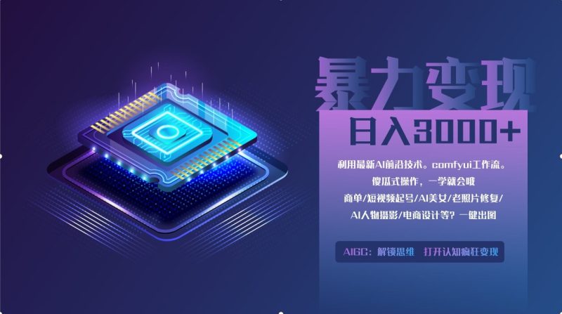 0基础用ComfyUI月入2万+的暴力变现法(软件+教程-老吴出海笔记
