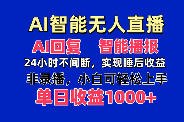 AI智能无人直播，无需出镜，单日收益1000+-老吴出海笔记