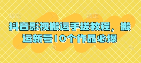 抖音影视搬运手搓教程,搬运新号10个作品必爆-老吴出海笔记