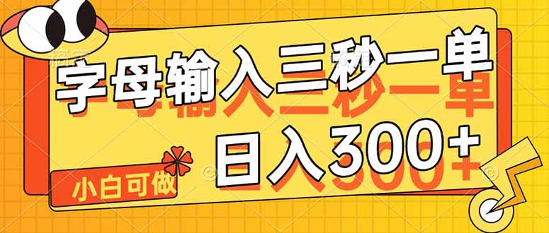 字母输入，5秒一单，单日收益轻松300+-老吴出海笔记
