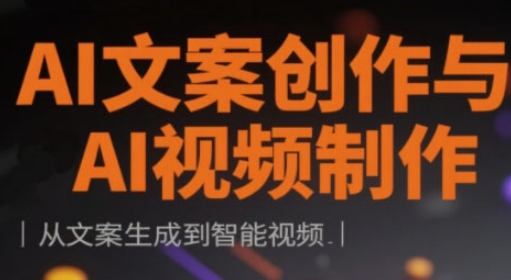 AI文案创作与AI视频制作实战课,从文案生成到智能视频-老吴出海笔记