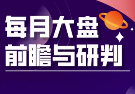 A股板块轮动实战策略与每月大盘前瞻与研判(更新3月)-老吴出海笔记